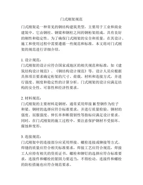 门式刚架规范