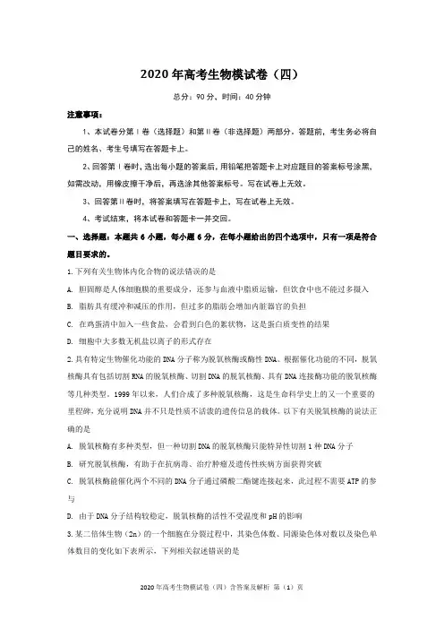 2020年高考生物模试卷(四)含答案及解析