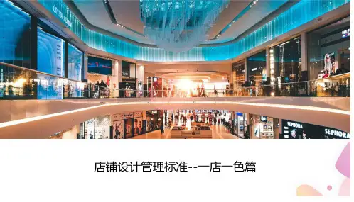 某商业购物中心店铺设计管理标准一店一色指导文件