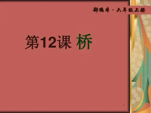 2019年秋部编版语文六年级上册第12课《桥》公开课课件精品.ppt