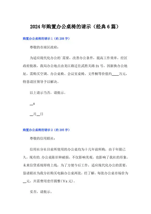2024年购置办公桌椅的请示(经典6篇)
