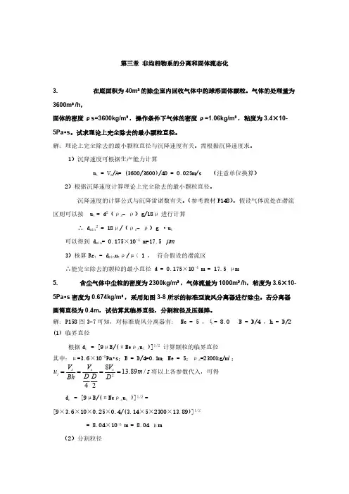 【免费下载】化工原理第3章 课后习题参考答案
