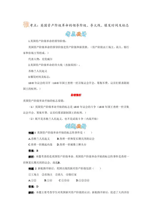 英国资产阶级革命的领导阶级、导火线、爆发时间及标志