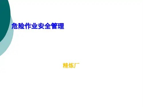 八大危险作业安全管理