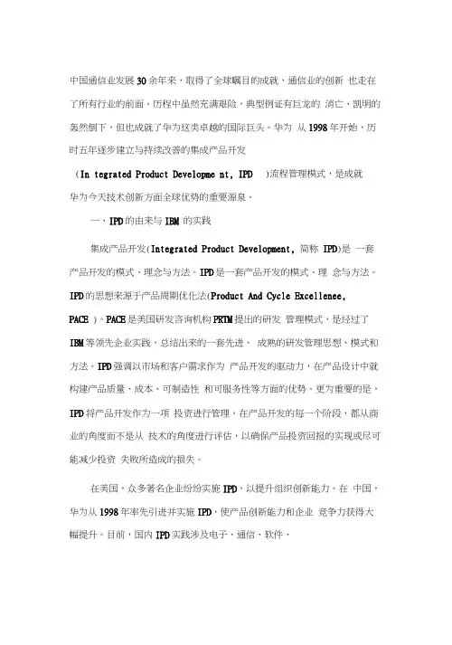 华为IPD流程管理模式资料