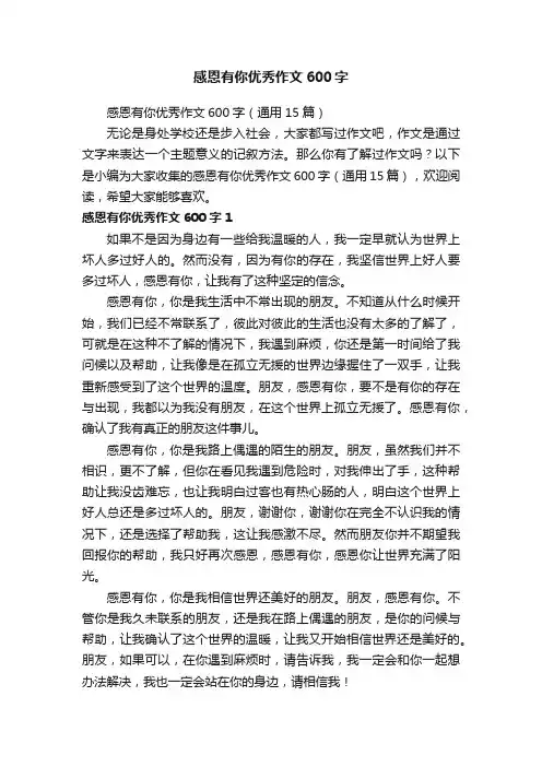 感恩有你优秀作文600字
