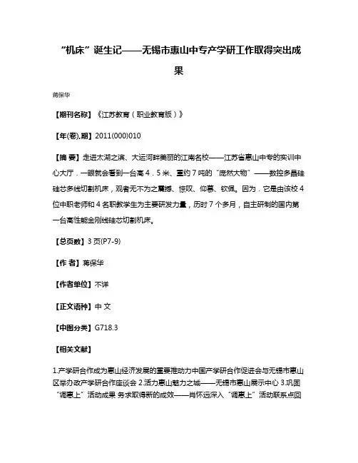 “机床”诞生记——无锡市惠山中专产学研工作取得突出成果