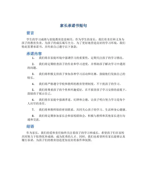 家长承诺书短句