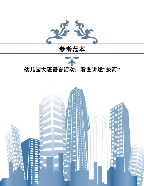 幼儿园大班语言活动：看图讲述“拔河”