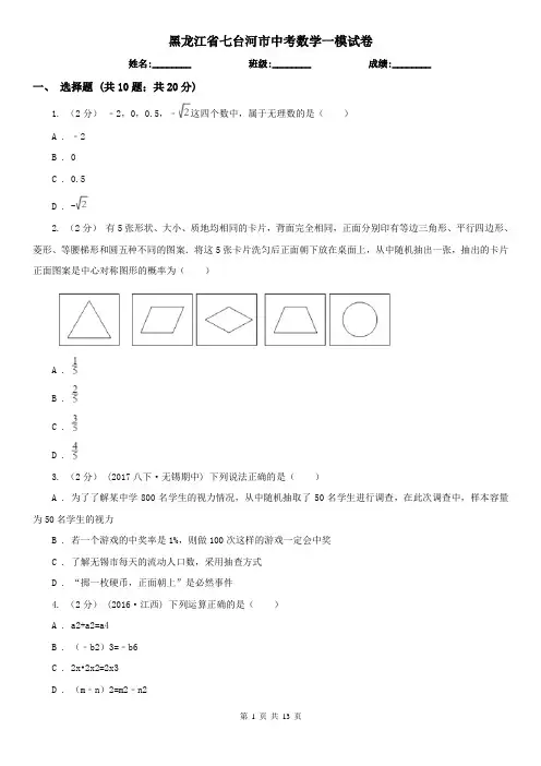 黑龙江省七台河市中考数学一模试卷   