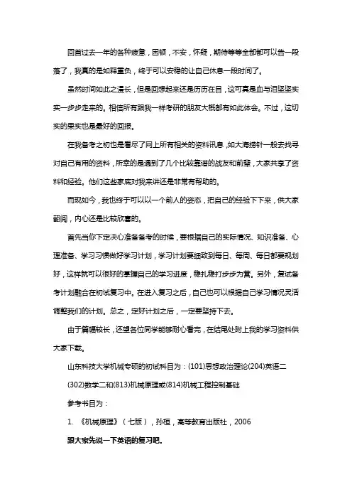 新版山东科技大学机械专硕考研经验考研参考书考研真题