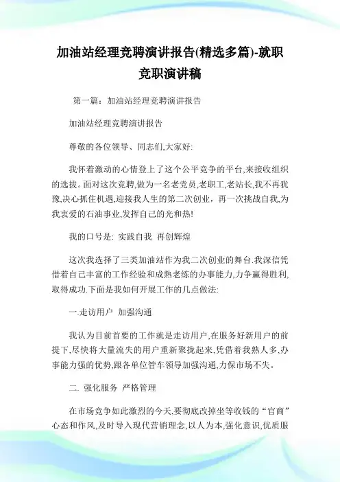 加油站经理竞聘演讲汇报(精选多篇)-就职竞职演讲稿.doc