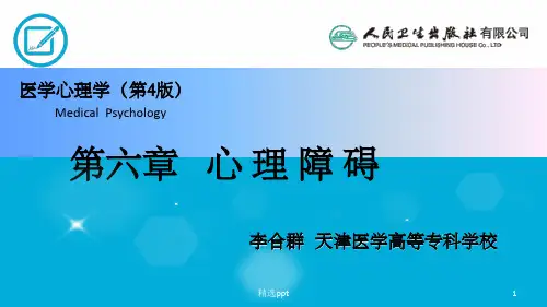 医学心理学06 第六章 心理障碍ppt课件