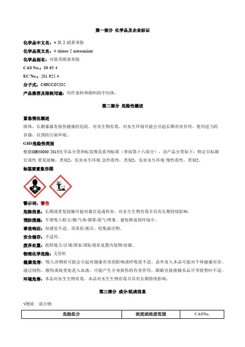 4-氯-2-硝基苯胺-安全技术说明书MSDS