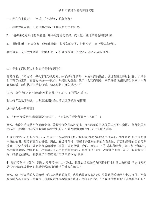 深圳市教师招聘考试面试题集