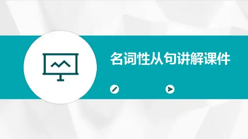 名词性从句讲解课件
