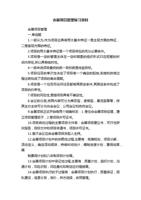 会展项目管理复习资料