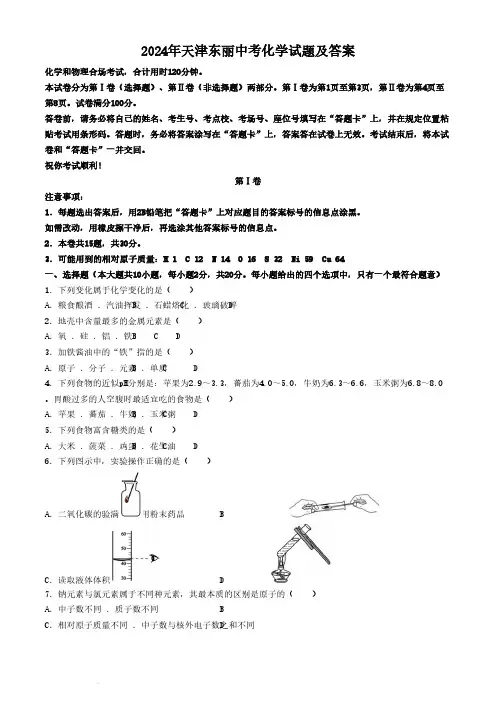 2024年天津东丽中考化学试题及答案(1)