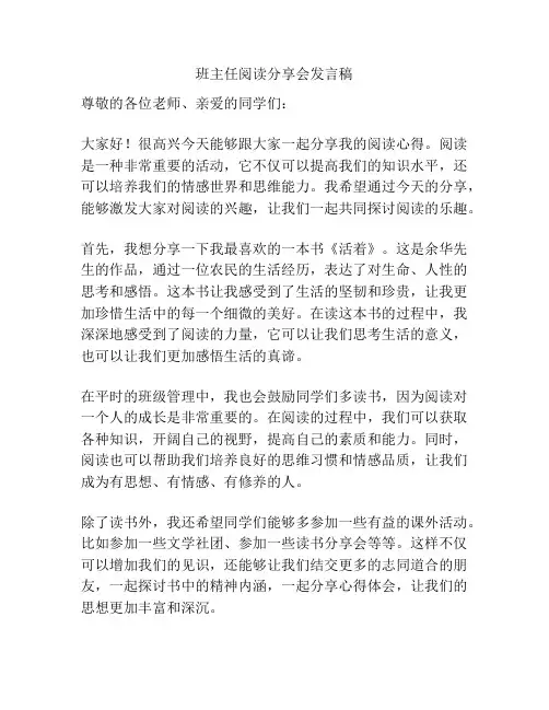 班主任阅读分享会发言稿