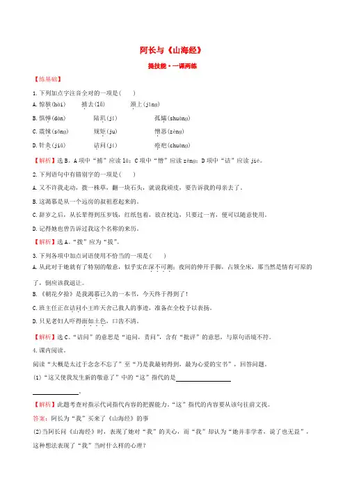 【世纪金榜】八年级语文上册 2.6 阿长与《山海经》提技能+一课两练 (新版)新人教版
