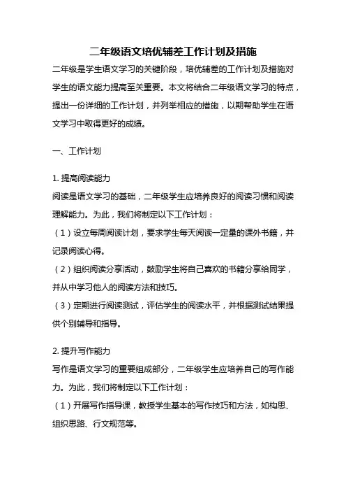 二年级语文培优辅差工作计划及措施