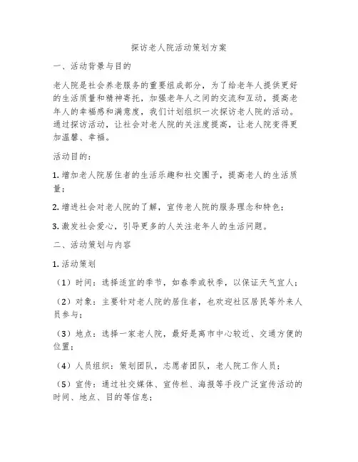 探访老人院活动策划方案