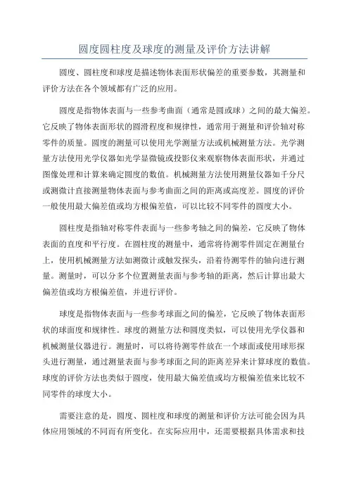 圆度圆柱度及球度的测量及评价方法讲解