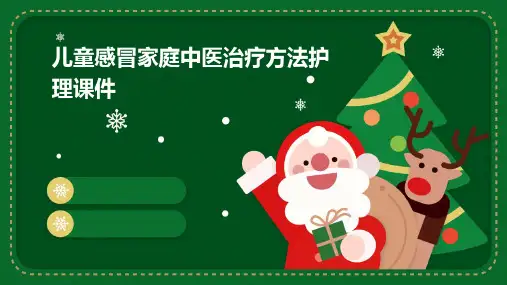 儿童感冒家庭中医治疗方法护理课件
