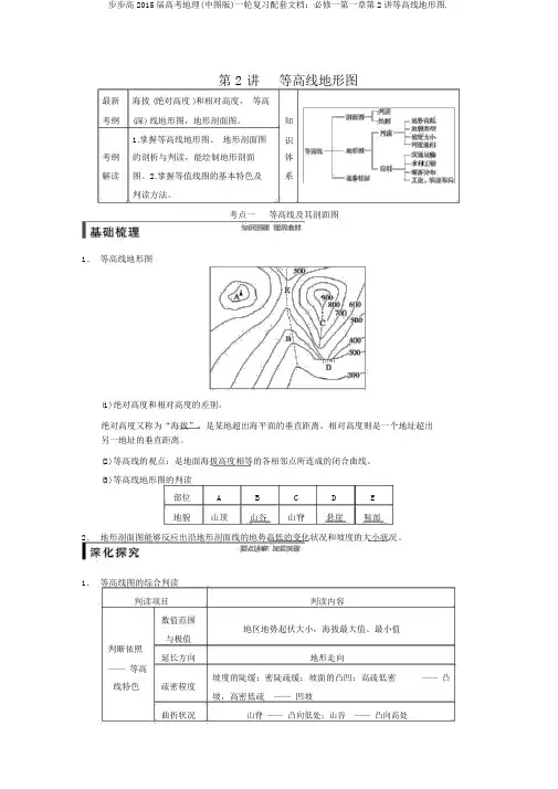 步步高2015届高考地理(中图版)一轮复习配套文档：必修一第一章第2讲等高线地形图.