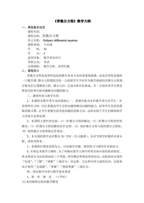 《常微分方程》教学大纲