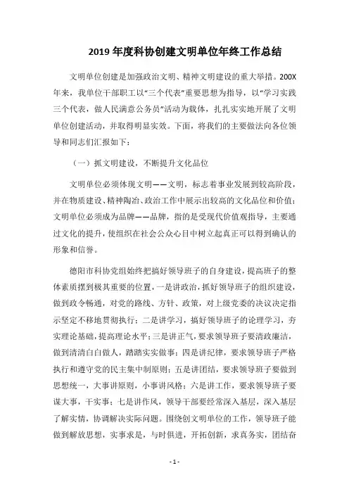2019年度科协创建文明单位年终工作总结