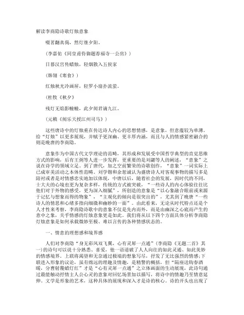 解读李商隐诗歌灯烛意象
