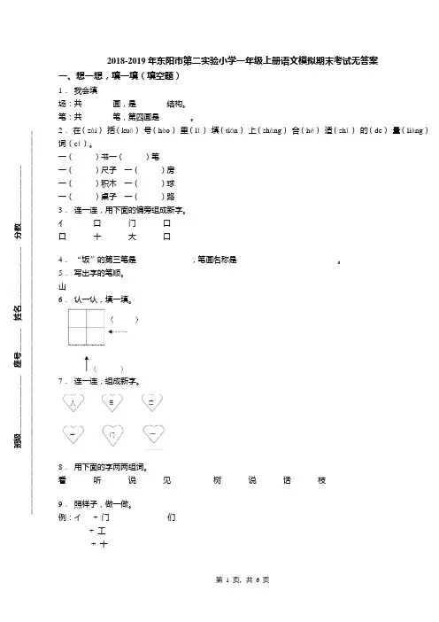 2018-2019年东阳市第二实验小学一年级上册语文模拟期末考试无答案