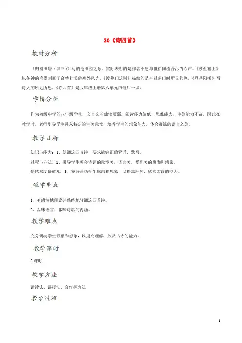 北大绿卡八年级语文上册 30《诗四首》教学设计 (新版)新人教版
