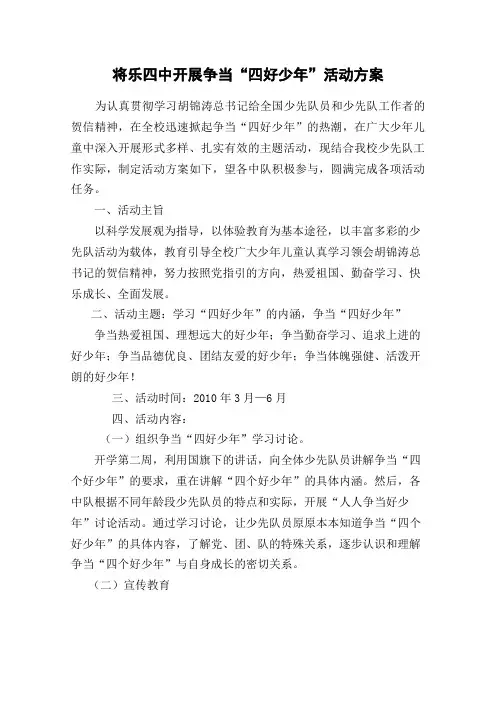 .将乐四中 争当四好少年活动方案