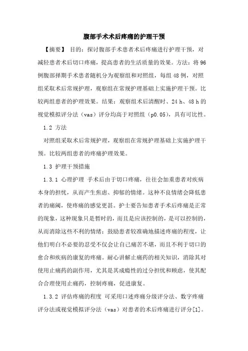 腹部手术术后疼痛的护理干预