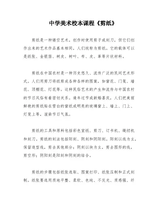 中学美术校本课程《剪纸》