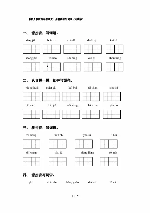 最新人教版四年级语文上册看拼音写词语(完整版)