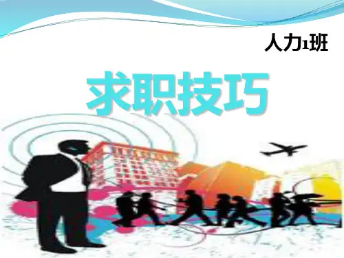 求职技巧PPT课件