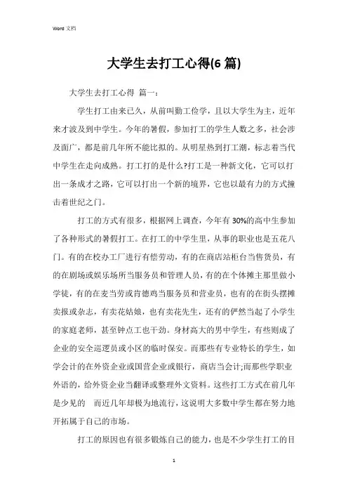 大学生去打工心得(6篇)