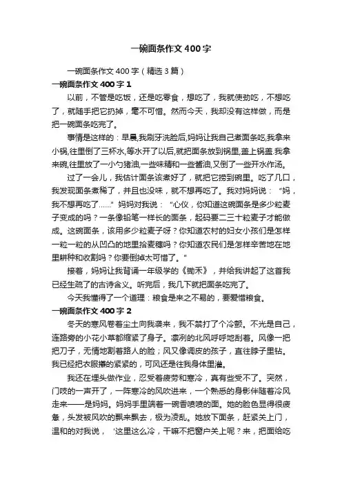 一碗面条作文400字（精选3篇）