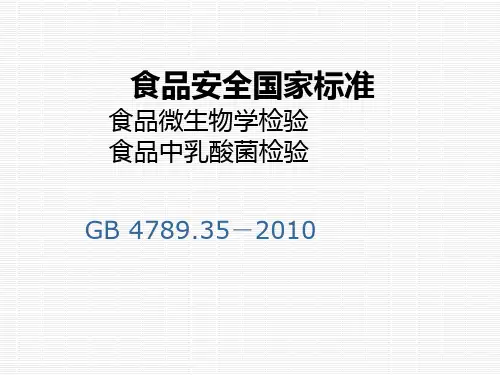 GB4789. 35乳酸菌检验