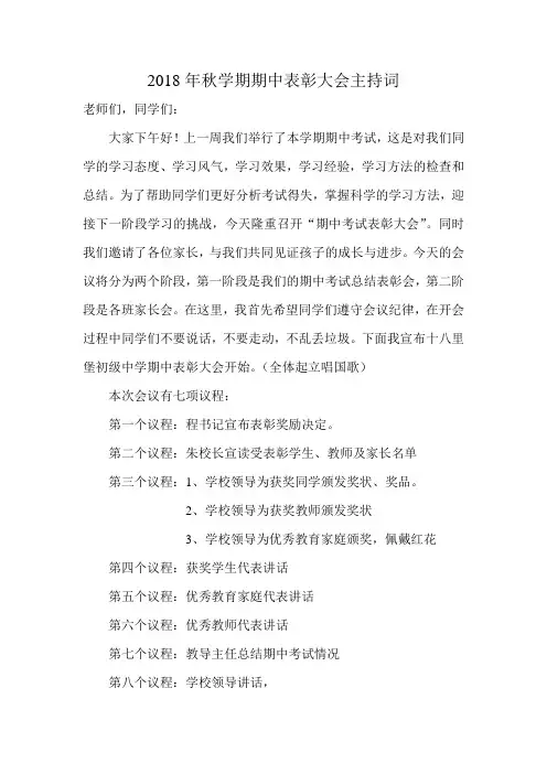 2018年秋期期中表彰大会主持词
