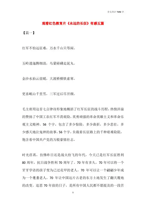 观看红色教育片《永远的长征》有感五篇