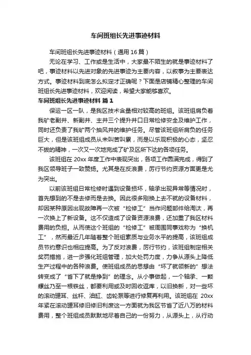 车间班组长先进事迹材料