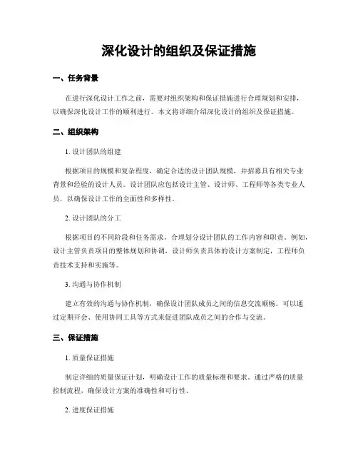 深化设计的组织及保证措施