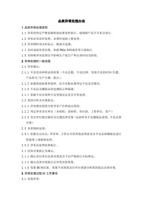 品质异常处理办法