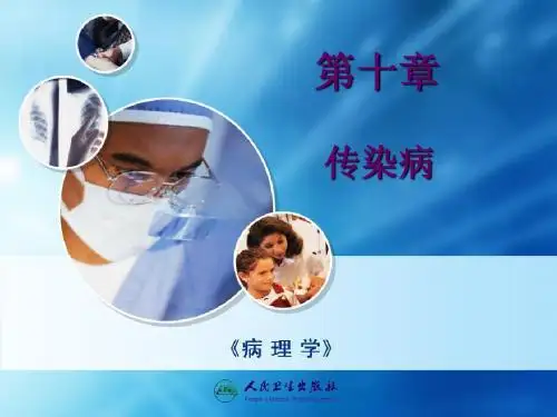 第11章传染病及性传播疾病