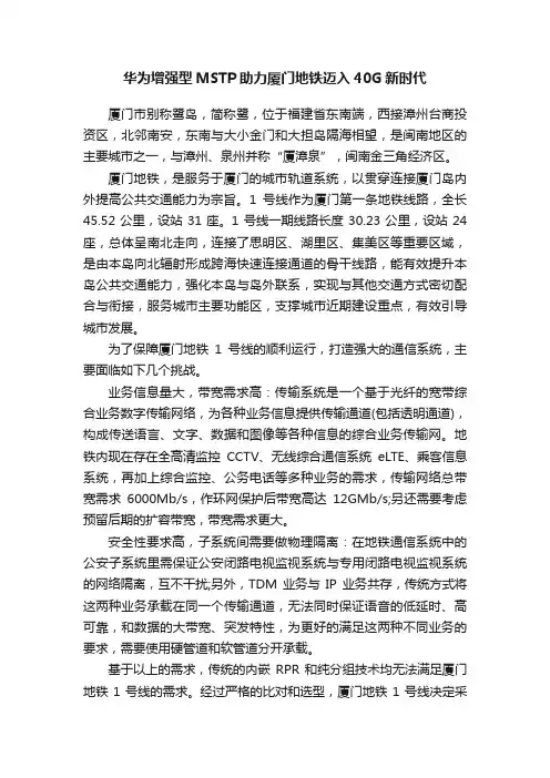 华为增强型MSTP助力厦门地铁迈入40G新时代