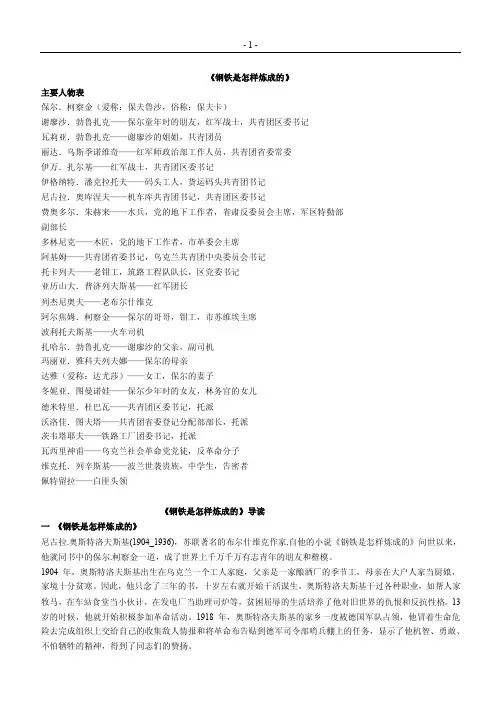 《钢铁是怎样炼成的》主要人物表保尔．柯察金（爱称：保夫鲁沙，俗称